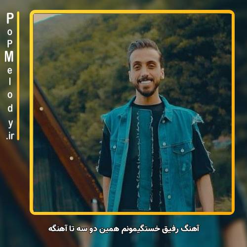 دانلود آهنگ زانکو رفیق خستگیمونم همین دو سه تا آهنگه